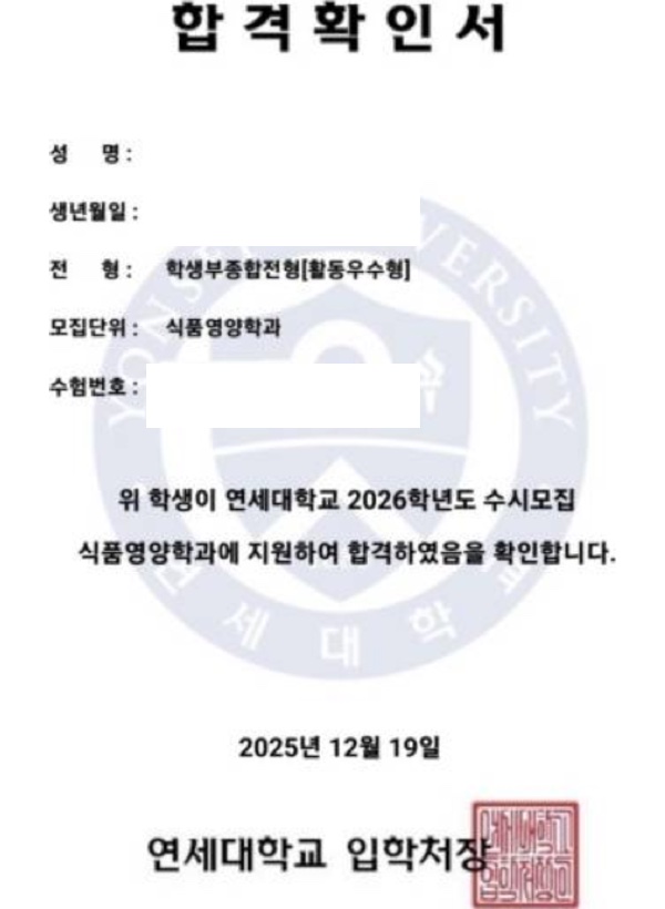 연세대 식품영양학과 합격증(개인정보 마스킹)