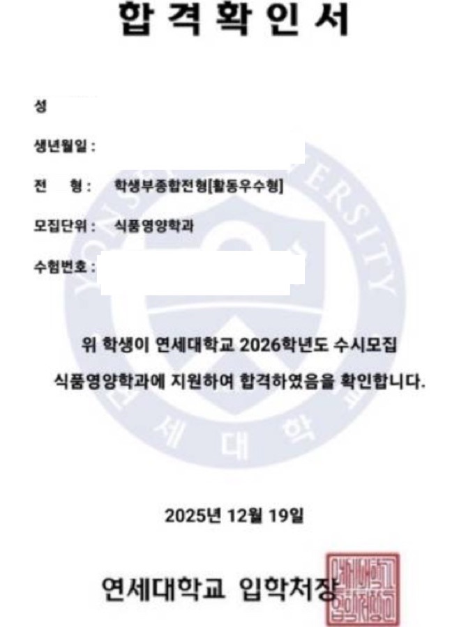 연세대 식품영양학과 합격증(개인정보 마스킹)