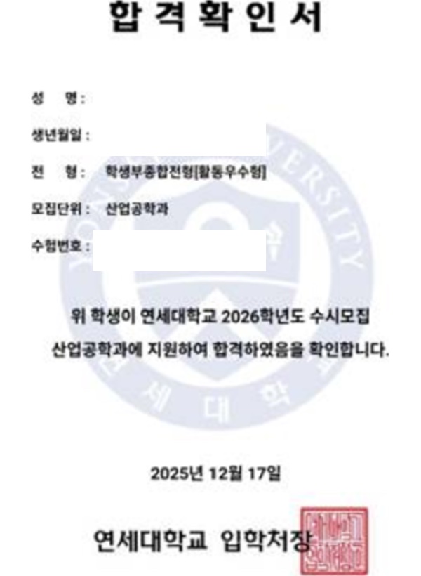 연세대 산업공학과 합격증(개인정보 마스킹)