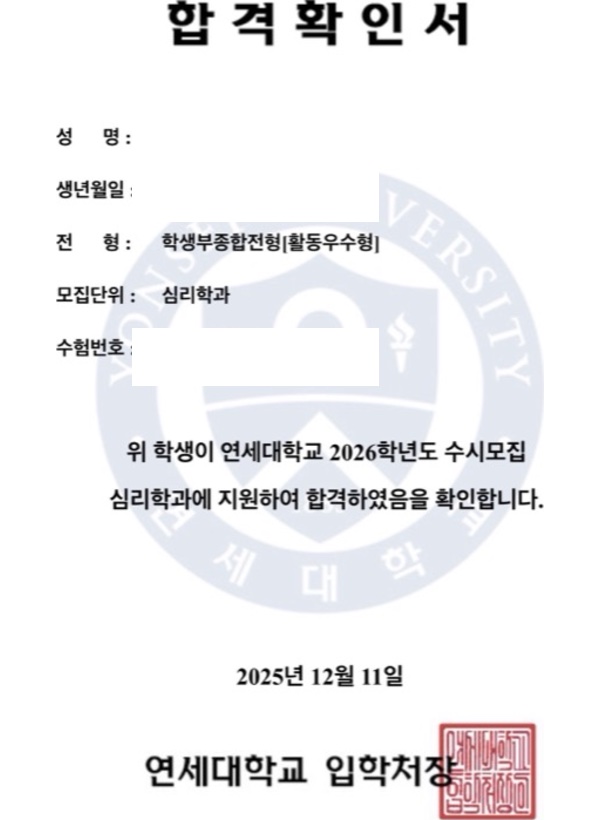 연세대 심리학과 합격증(개인정보 마스킹)