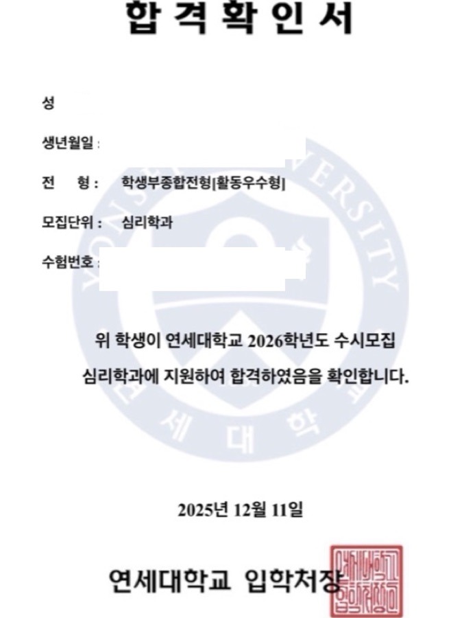 연세대 심리학과 합격증(개인정보 마스킹)